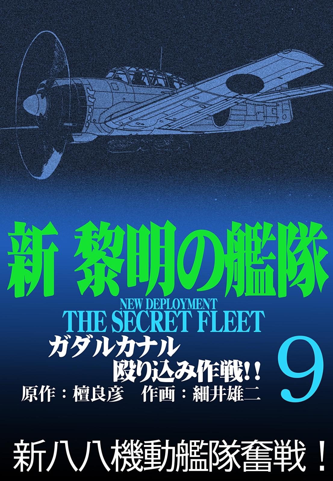 新黎明の艦隊(9) ガダルカナル殴り込み作戦!! ―黎明の艦隊コミック版―