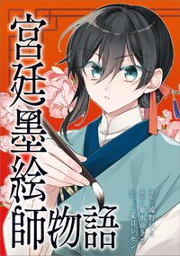 「宮廷墨絵師物語（コミック）」シリーズ