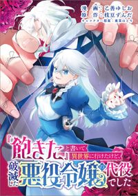 「『飽きた』と書いて異世界に行けたけど、破滅した悪役令嬢の代役でした（コミック）」シリーズ