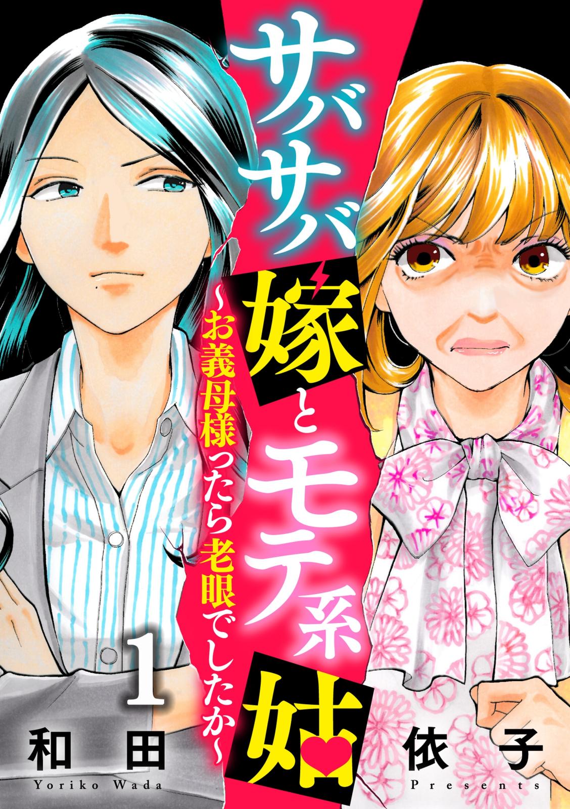 サバサバ嫁とモテ系姑 お義母様ったら老眼でしたか 和田依子 著 電子書籍で漫画を読むならコミック Jp