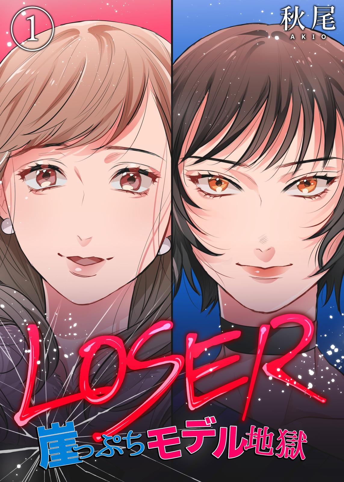 LOSER～崖っぷちモデル地獄～（1）