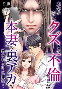 本気の恋はクズとの不倫でした 本妻の裏アカで暴かれる男の悪行 司萌 電子書籍で漫画 マンガ を読むならコミック Jp