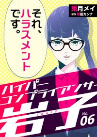 痩せ女 幸せのサプリメント 高木裕里 電子書籍で漫画を読むならコミック Jp