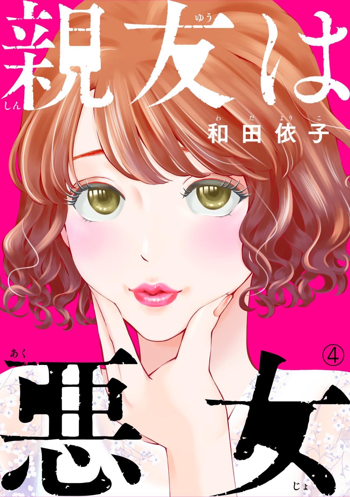 【期間限定　無料お試し版　閲覧期限2023年3月22日】親友は悪女（4）