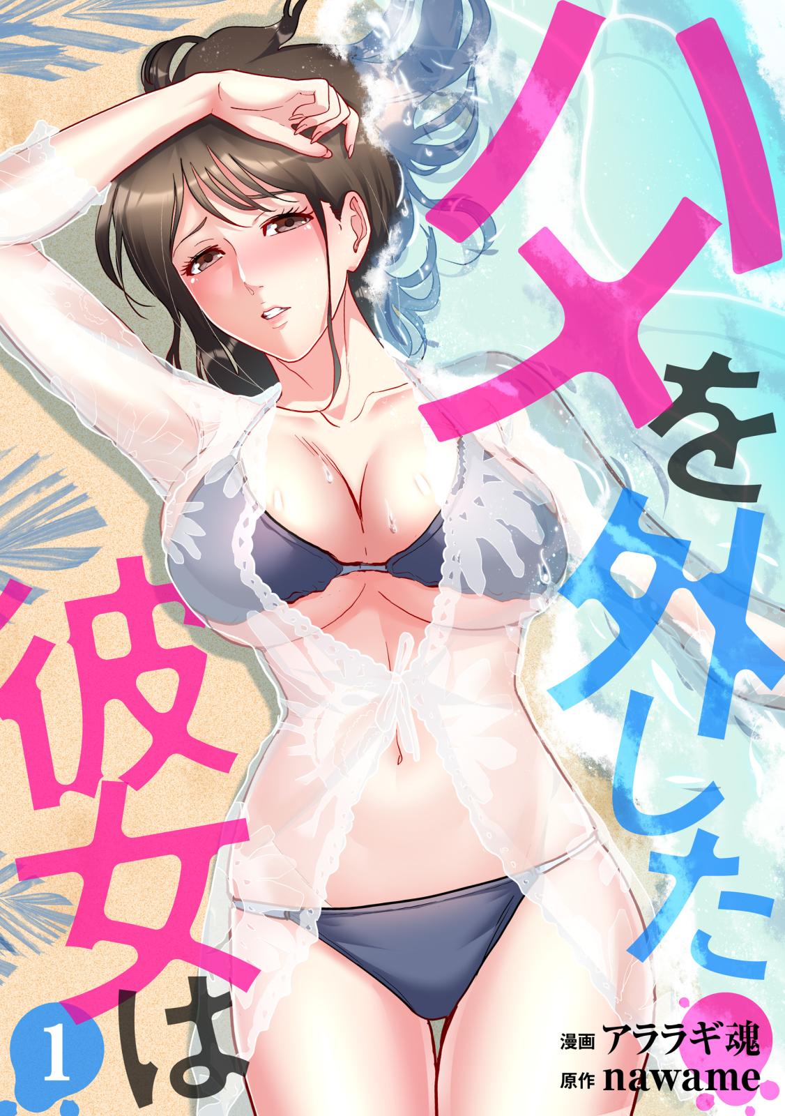 【期間限定　無料お試し版　閲覧期限2023年3月27日】ハメを外した彼女は（1）