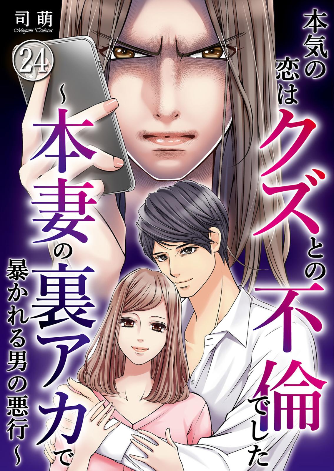 本気の恋はクズとの不倫でした ～本妻の裏アカで暴かれる男の悪行～（24）