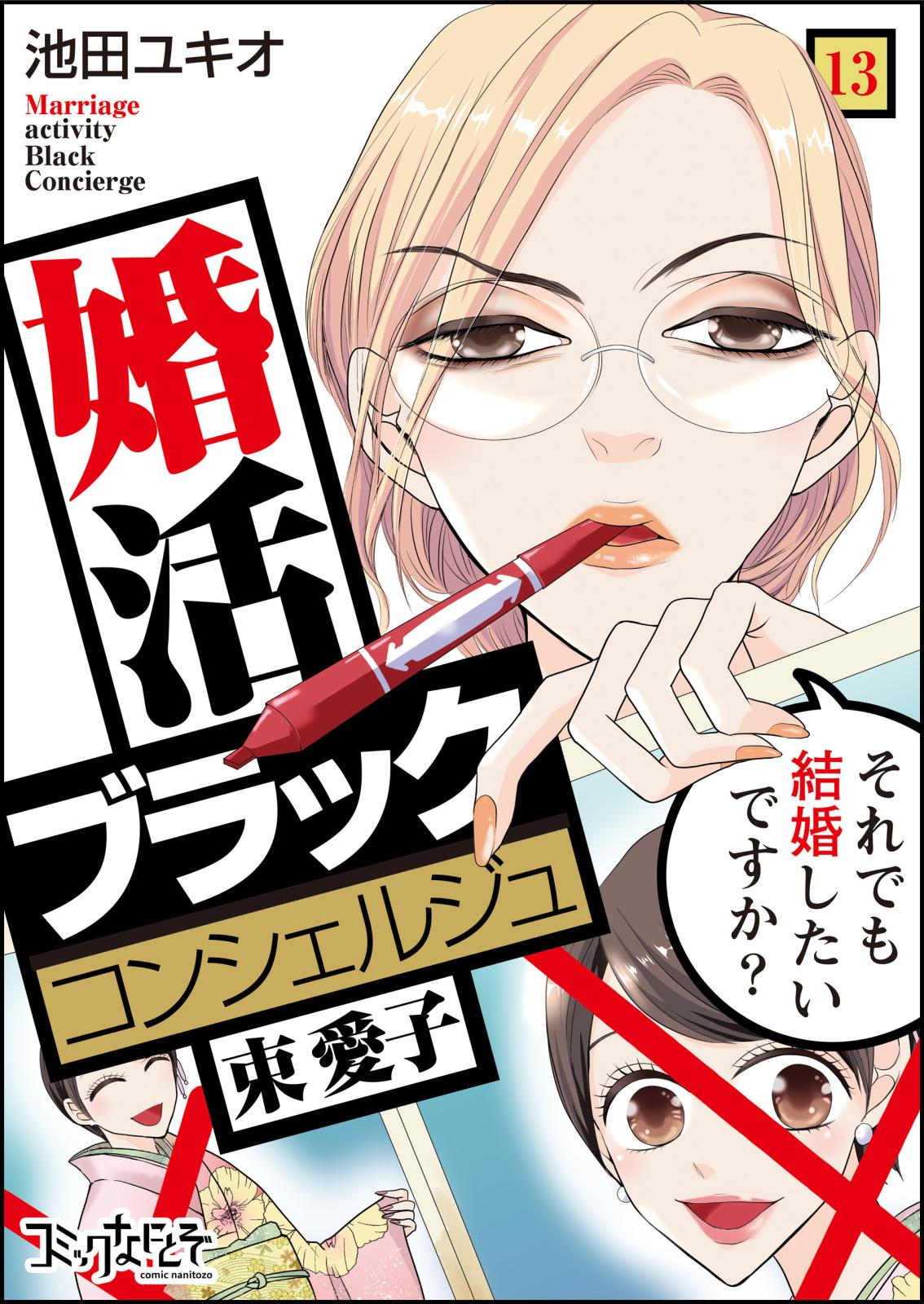 婚活ブラックコンシェルジュ 束 愛子～それでも結婚したいですか？～（13）