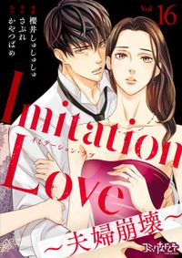 Imitation Love～夫婦崩壊～