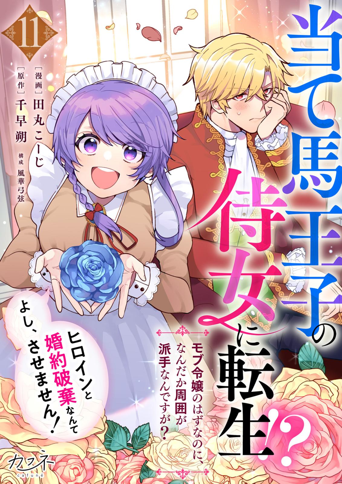 当て馬王子の侍女に転生！？よし、ヒロインと婚約破棄なんてさせません！～モブ令嬢のはずなのに、なんだか周囲が派手なんですが？～（11）