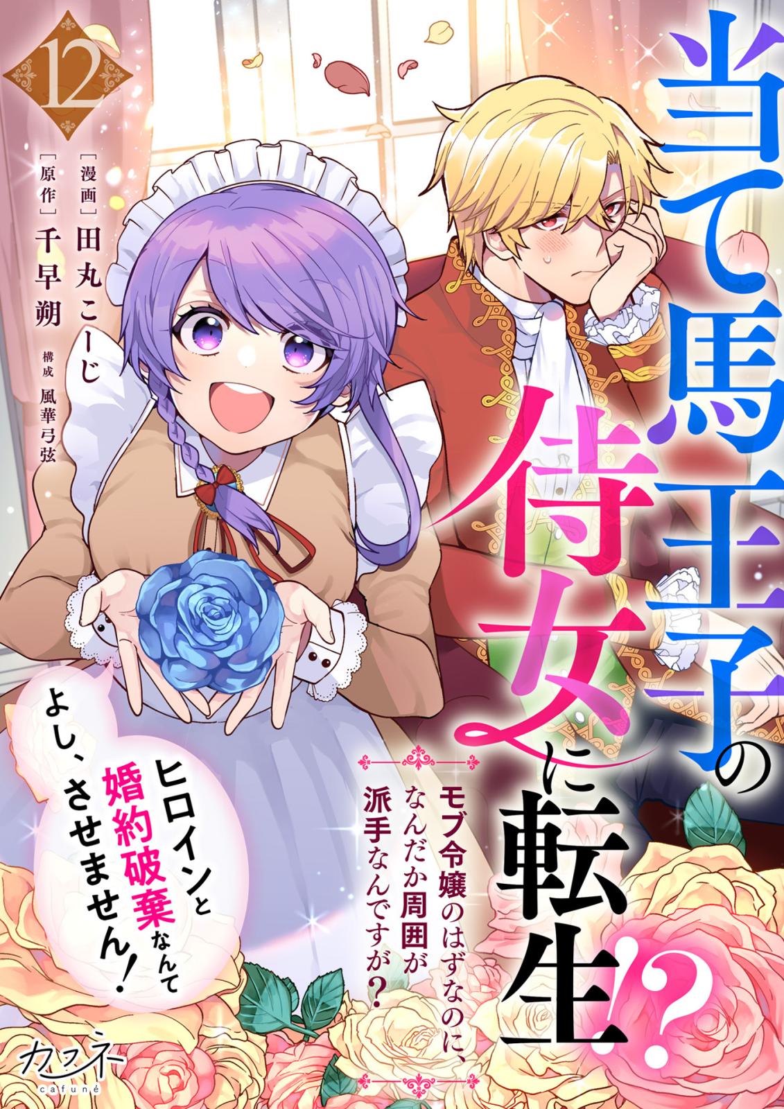 当て馬王子の侍女に転生！？よし、ヒロインと婚約破棄なんてさせません！～モブ令嬢のはずなのに、なんだか周囲が派手なんですが？～（12）