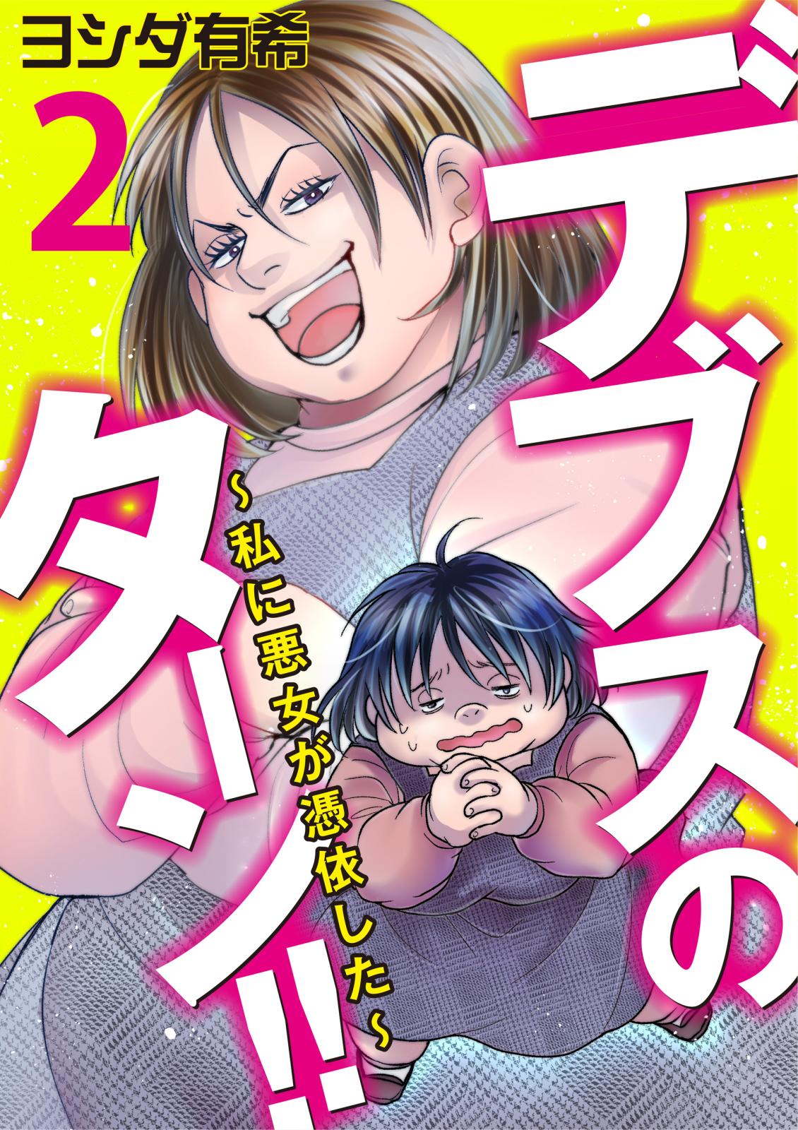 【期間限定　無料お試し版　閲覧期限2024年7月9日】デブスのターン！！～私に悪女が憑依した～（2）