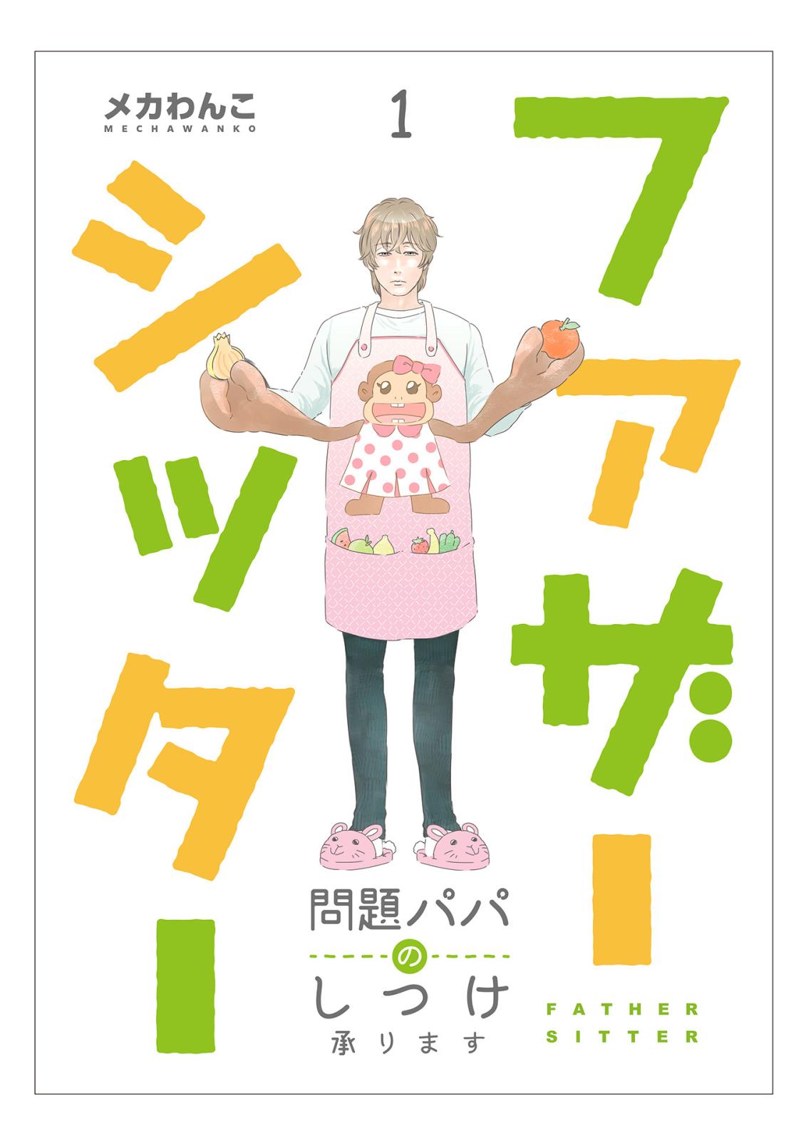 【期間限定　無料お試し版　閲覧期限2024年7月9日】ファザーシッター ～問題パパのしつけ承ります～（1）