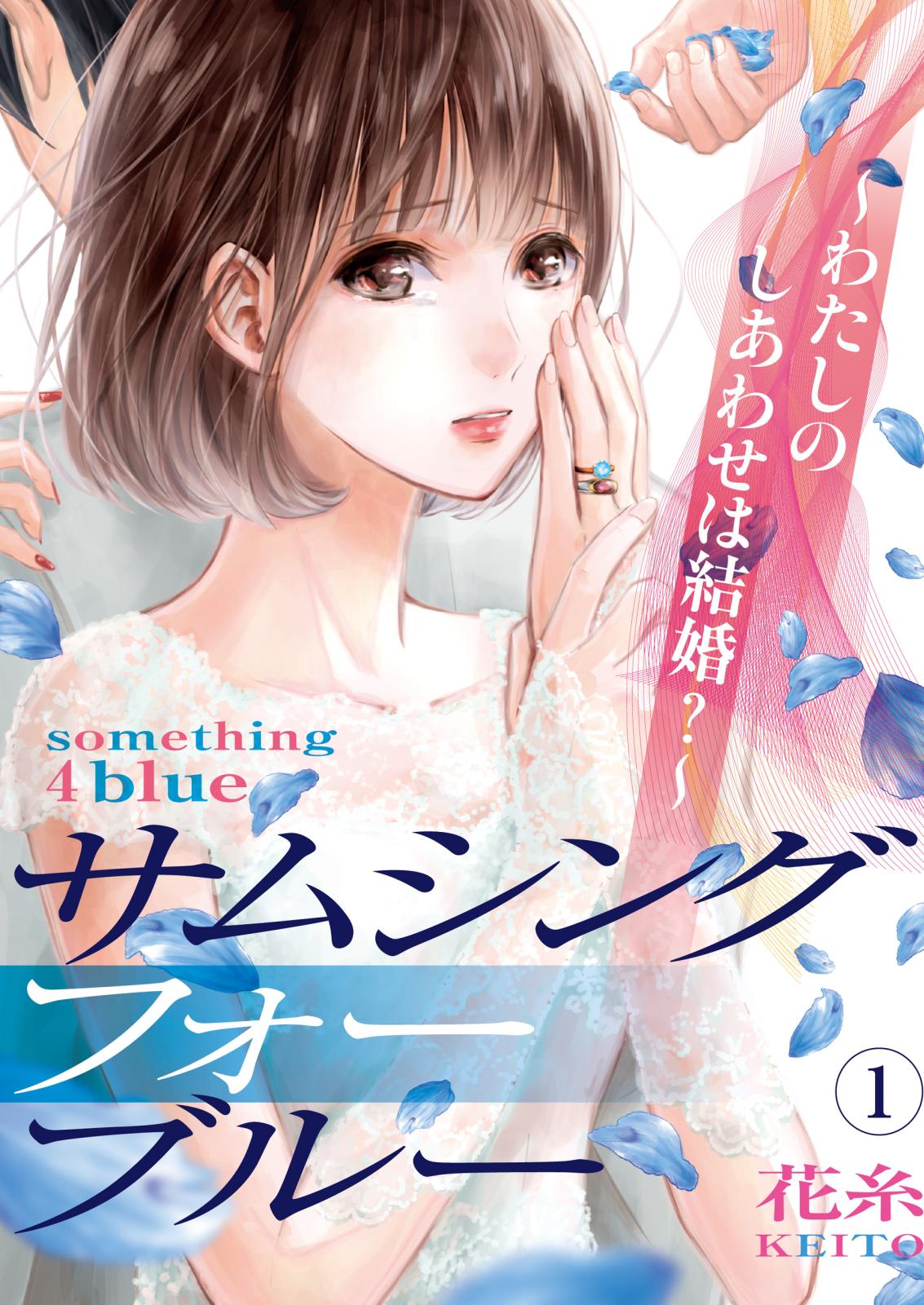 【期間限定　無料お試し版　閲覧期限2024年8月31日】サムシングフォーブルー～わたしのしあわせは結婚？～（1）