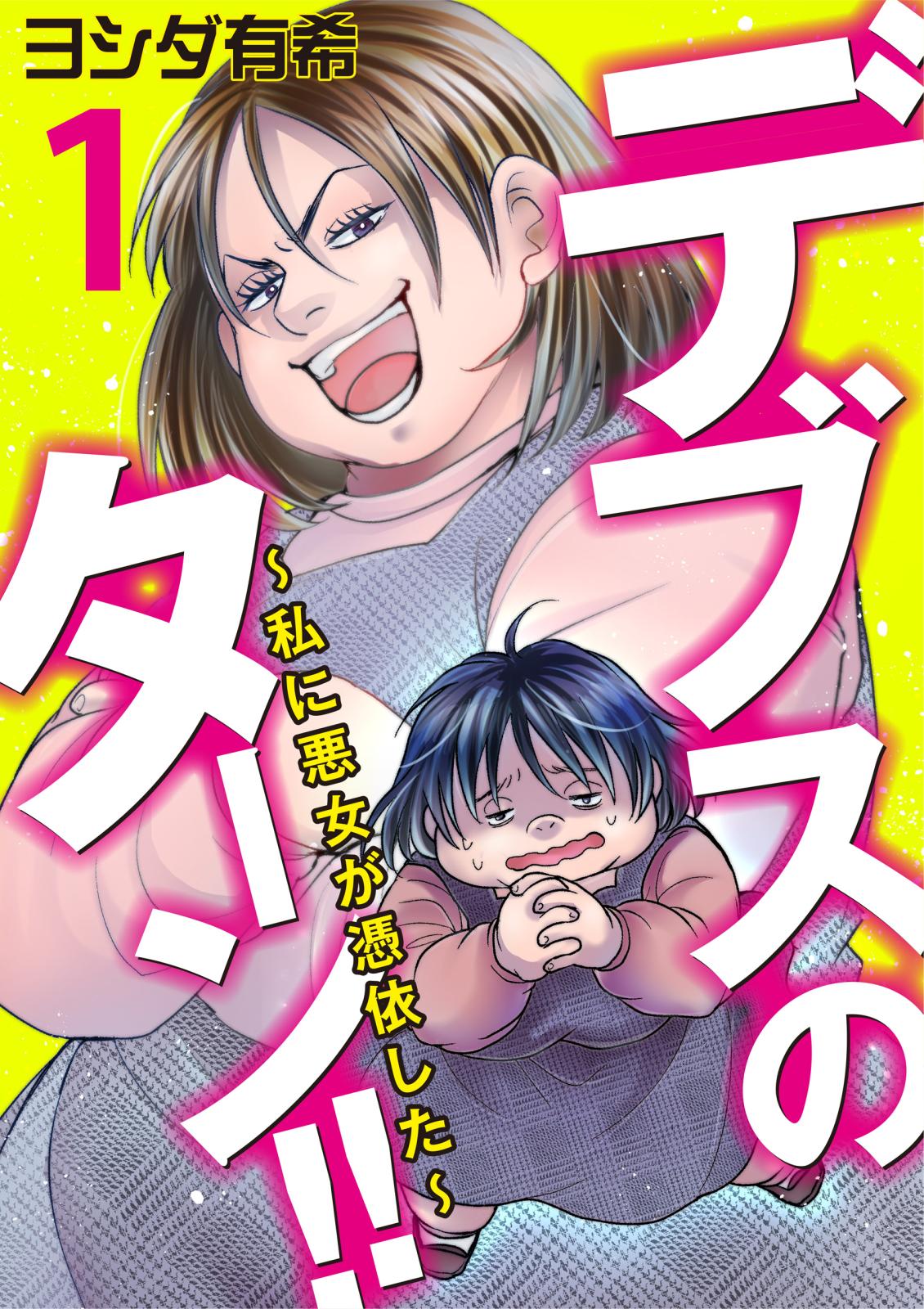 【期間限定　無料お試し版　閲覧期限2024年8月31日】デブスのターン！！～私に悪女が憑依した～（1）