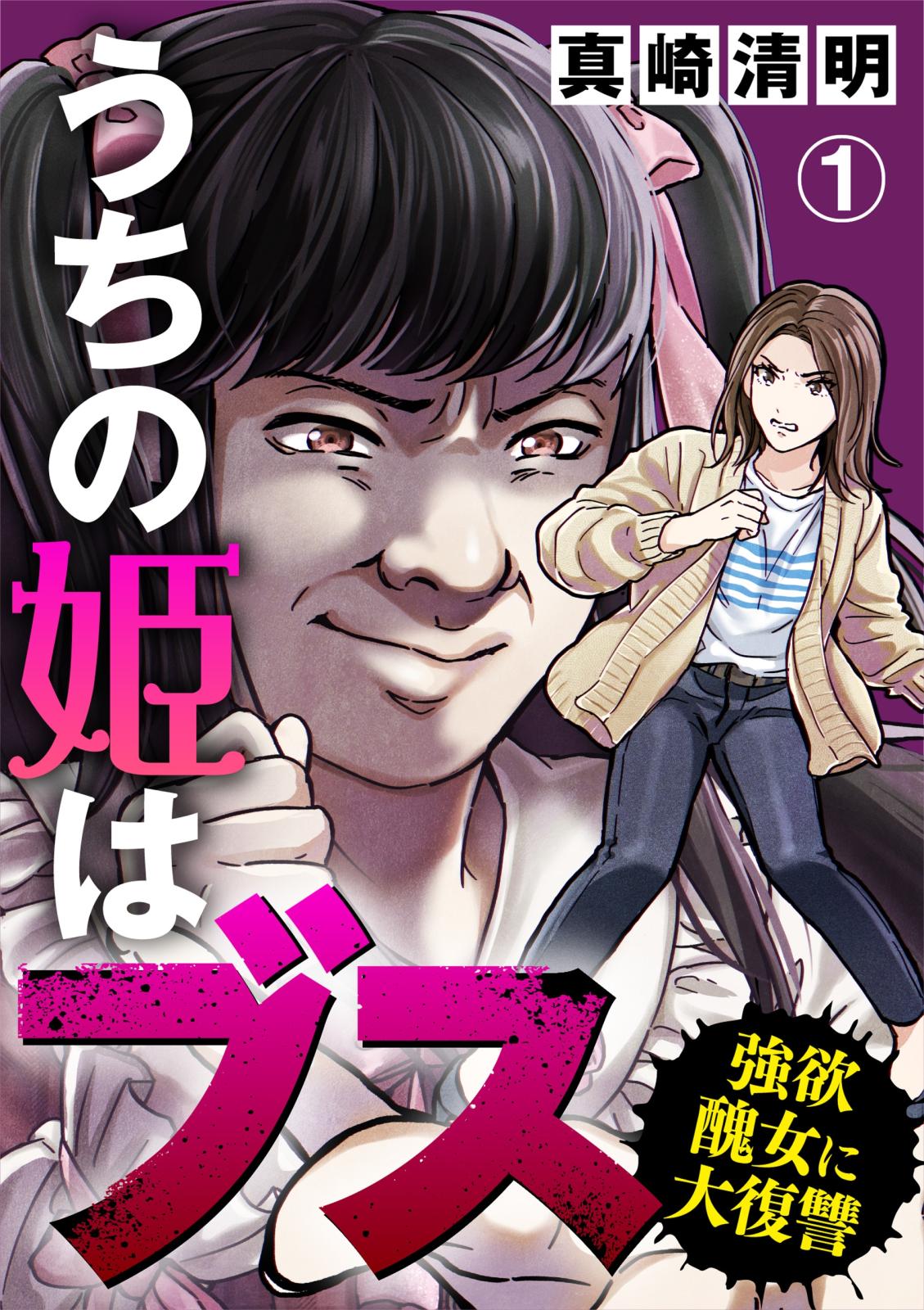 【期間限定　無料お試し版　閲覧期限2024年9月30日】うちの姫はブス～強欲醜女に大復讐～（1）