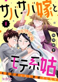 サバサバ嫁とモテ系姑～お義母様ったら老眼でしたか～