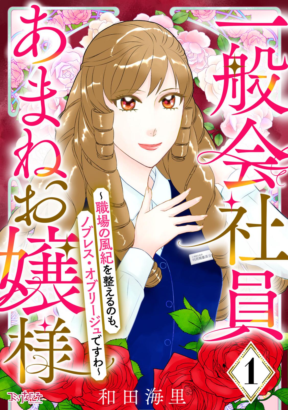 【期間限定　無料お試し版　閲覧期限2024年10月29日】一般会社員・あまねお嬢様～職場の風紀を整えるのも、ノブレス・オブリージュですわ～（1）