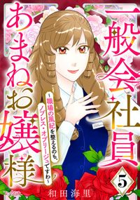 一般会社員・あまねお嬢様～職場の風紀を整えるのも、ノブレス・オブリージュですわ～