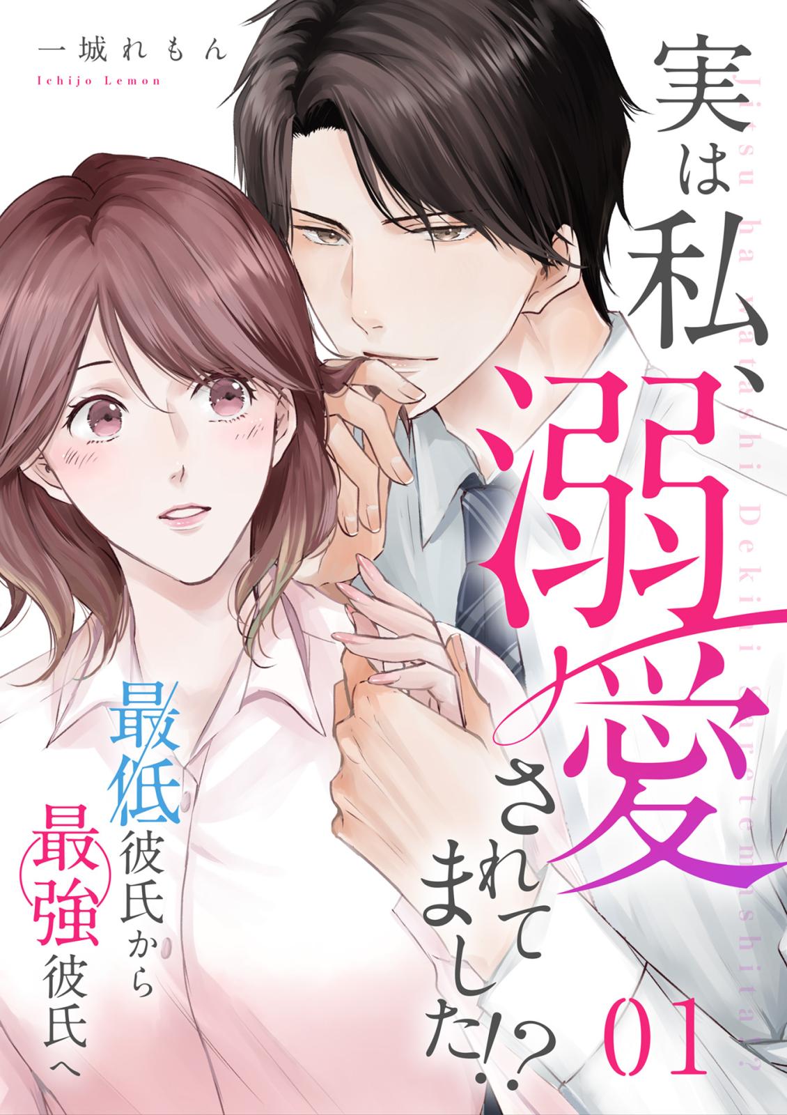 【期間限定　無料お試し版　閲覧期限2024年11月13日】実は私、溺愛されてました！？　～最低彼氏から最強彼氏へ～（1）