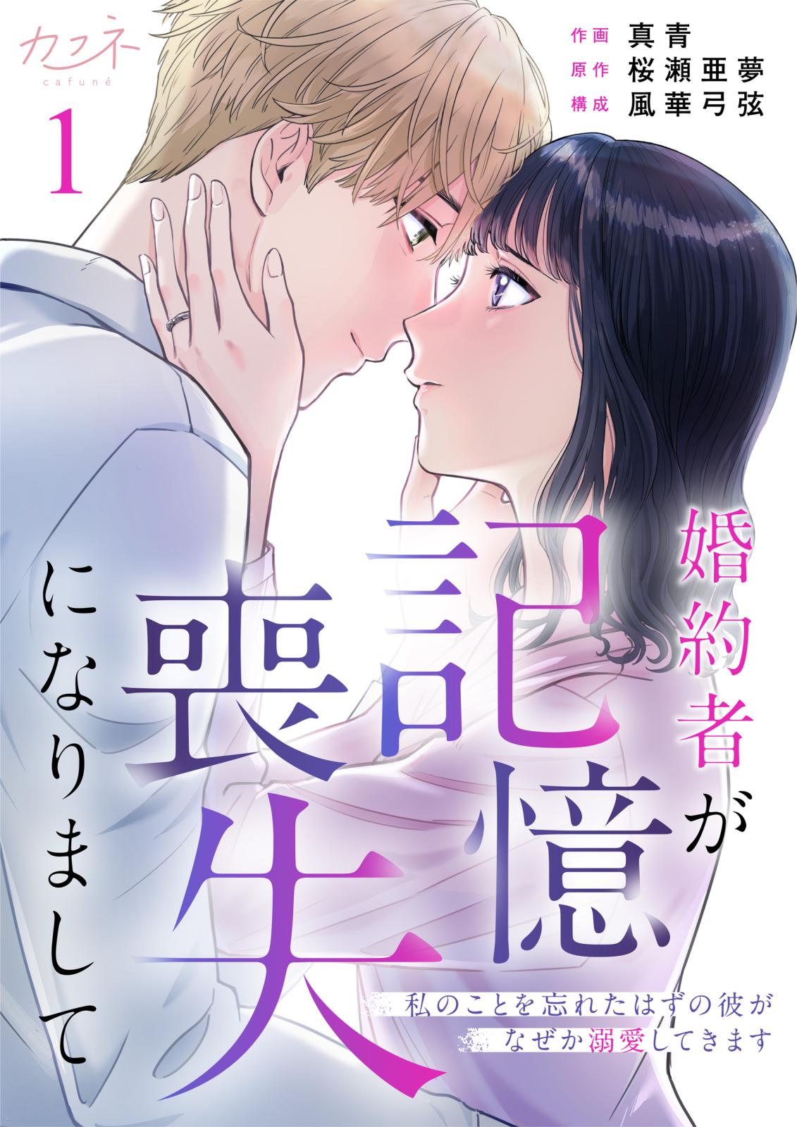 【期間限定　無料お試し版　閲覧期限2024年12月31日】婚約者が記憶喪失になりまして～私のことを忘れたはずの彼がなぜか溺愛してきます～（1）