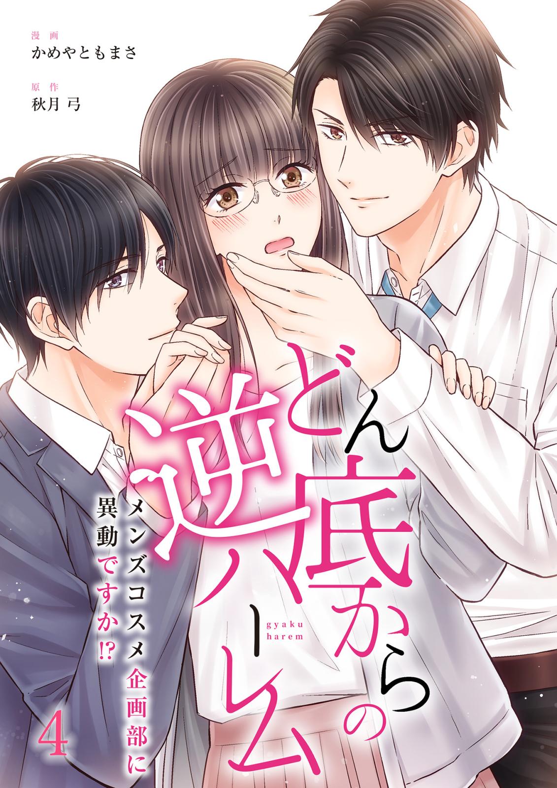 【期間限定　無料お試し版　閲覧期限2024年12月31日】どん底からの逆ハーレム～メンズコスメ企画部に異動ですか！？～（4）