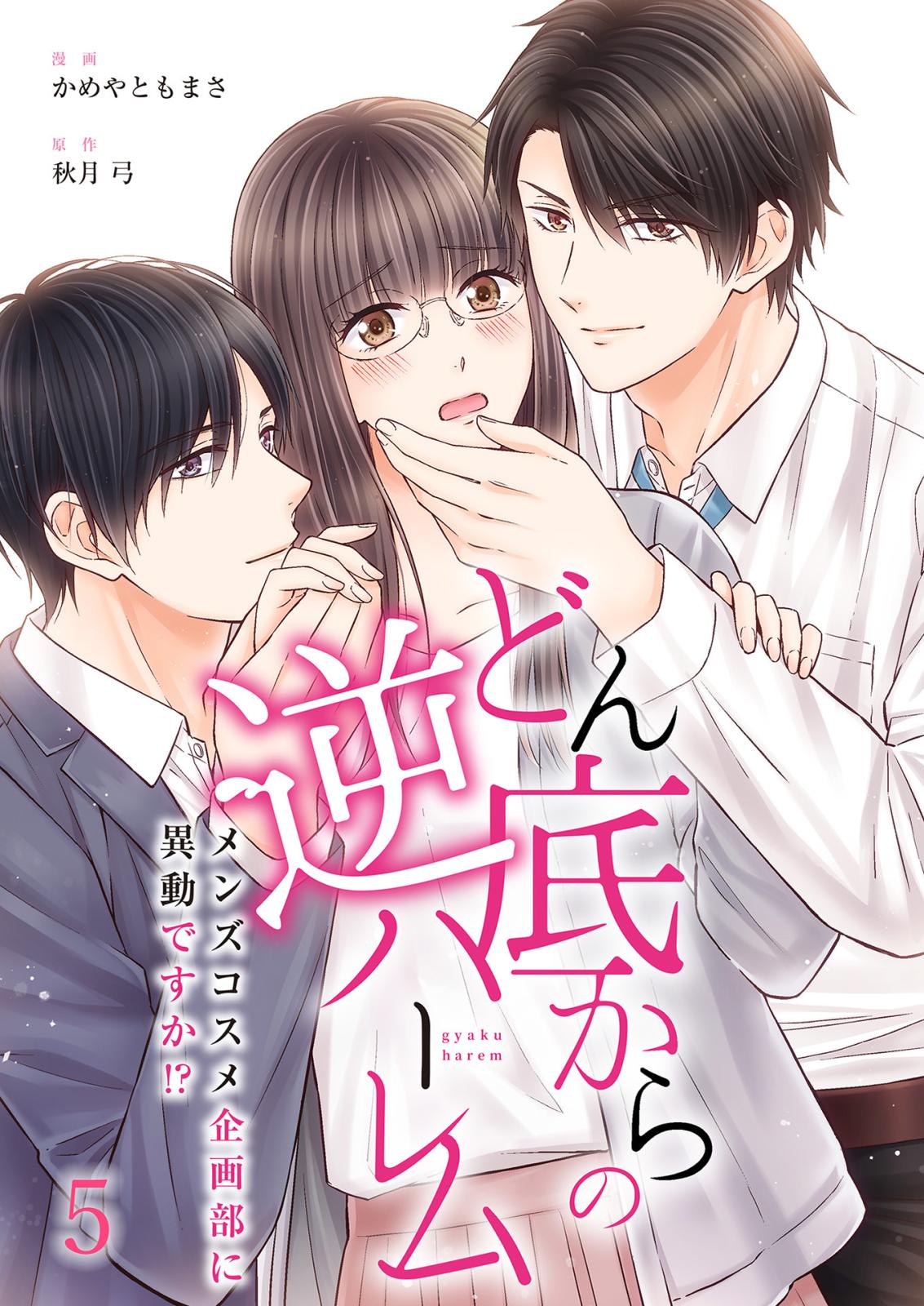 【期間限定　無料お試し版　閲覧期限2024年12月31日】どん底からの逆ハーレム～メンズコスメ企画部に異動ですか！？～（5）