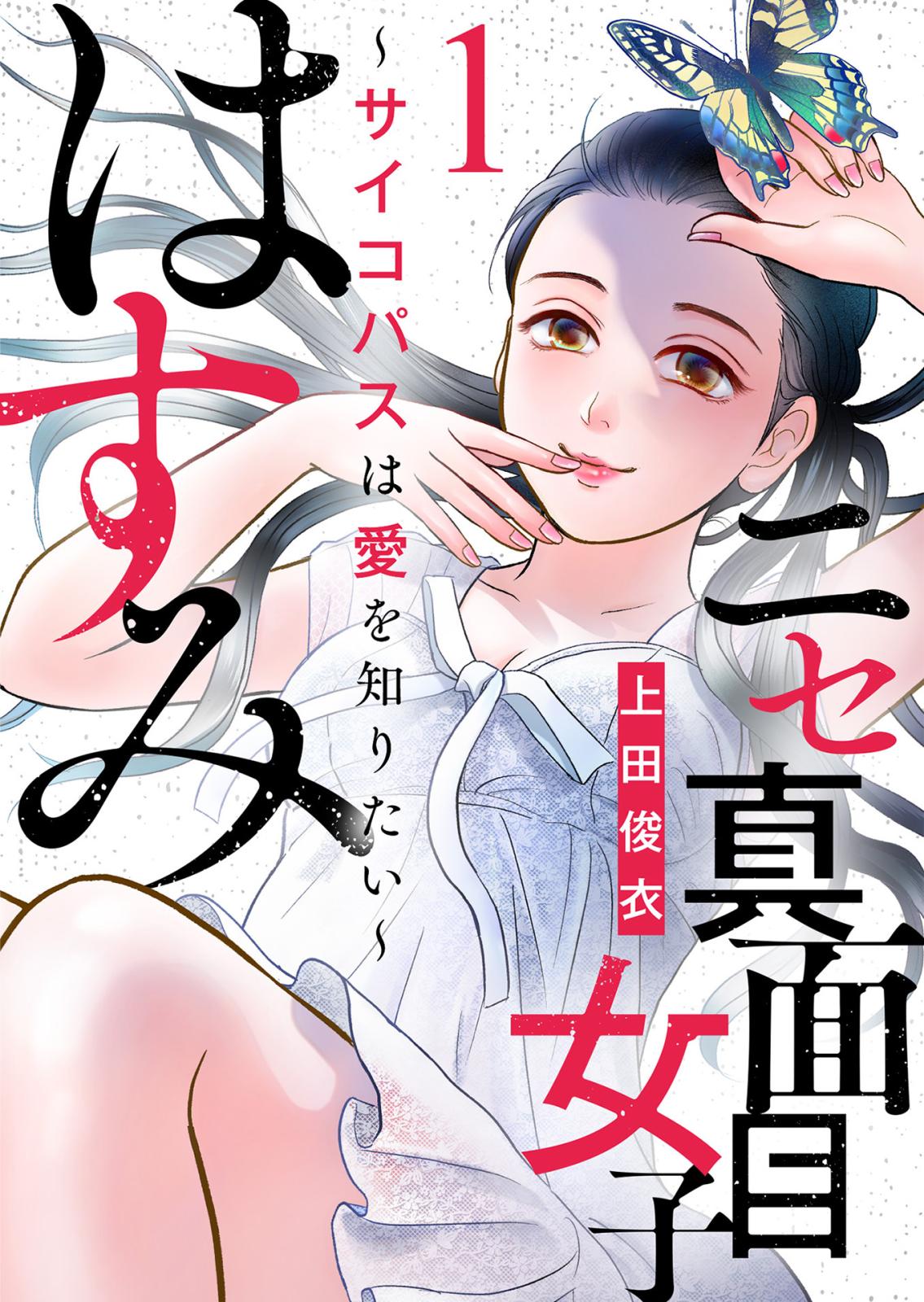 【期間限定　無料お試し版　閲覧期限2024年12月31日】ニセ真面目女子はすみ～サイコパスは愛を知りたい～（1）