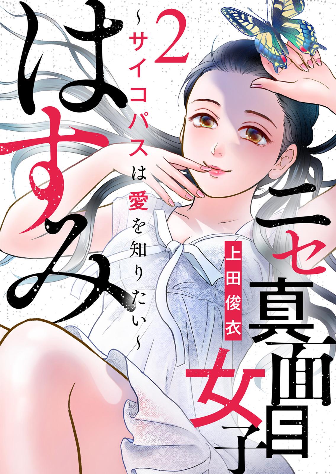 【期間限定　無料お試し版　閲覧期限2024年12月31日】ニセ真面目女子はすみ～サイコパスは愛を知りたい～（2）