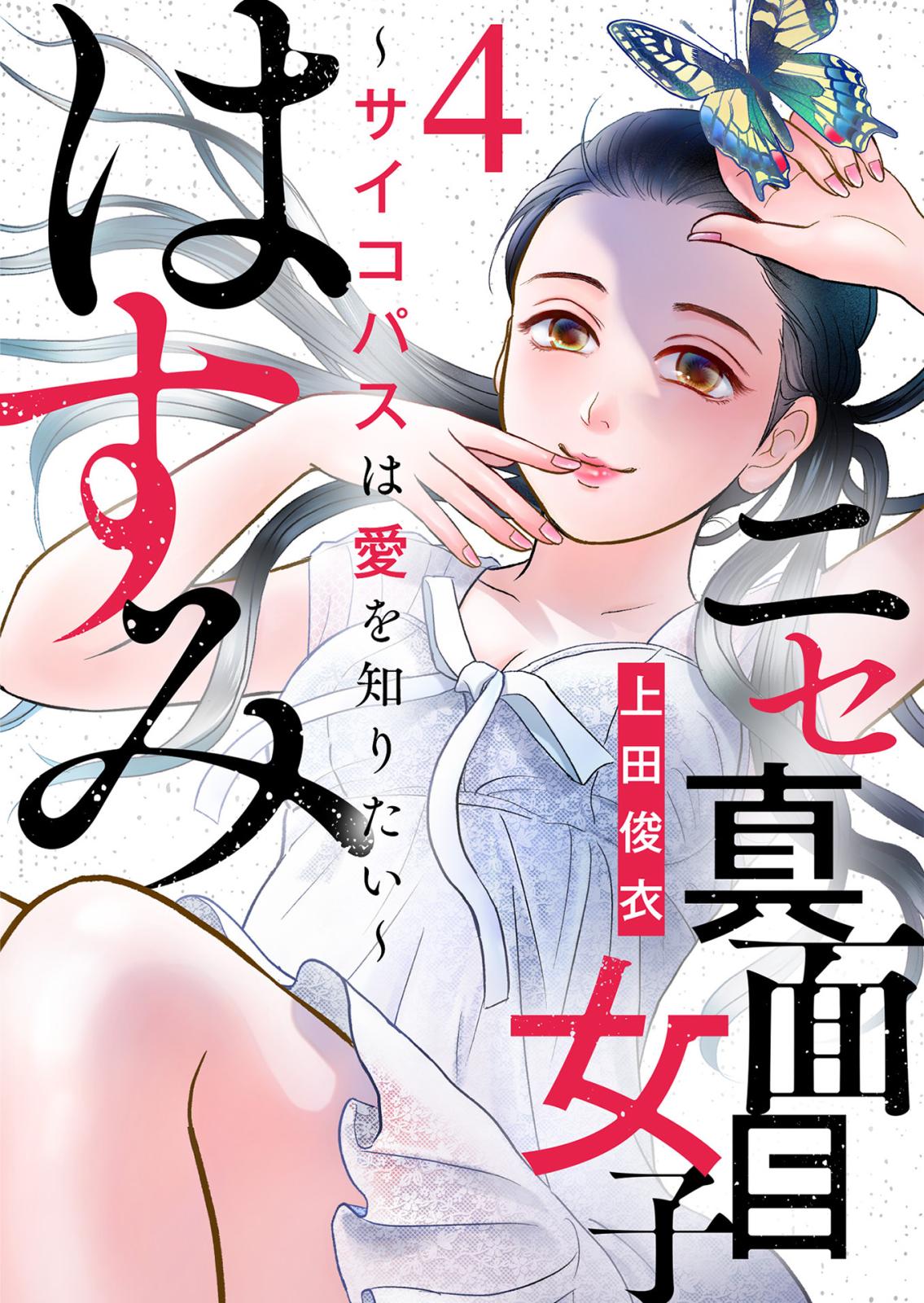 【期間限定　無料お試し版　閲覧期限2024年12月31日】ニセ真面目女子はすみ～サイコパスは愛を知りたい～（4）