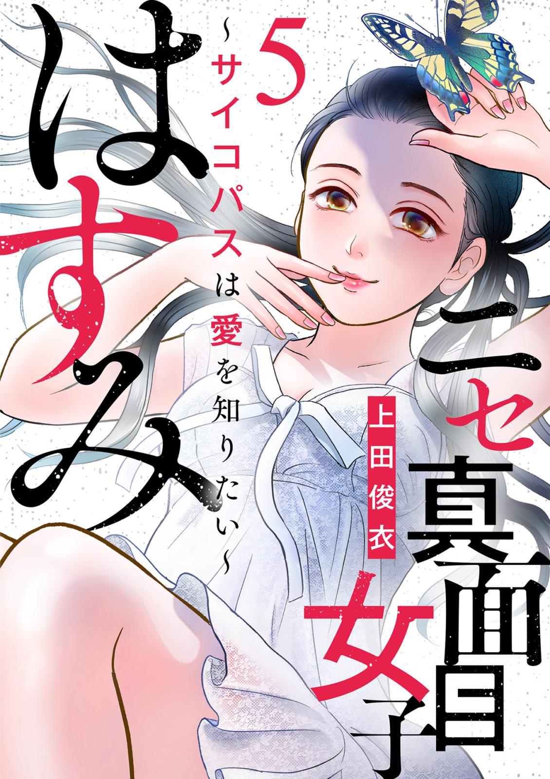 【期間限定　無料お試し版　閲覧期限2024年12月31日】ニセ真面目女子はすみ～サイコパスは愛を知りたい～（5）