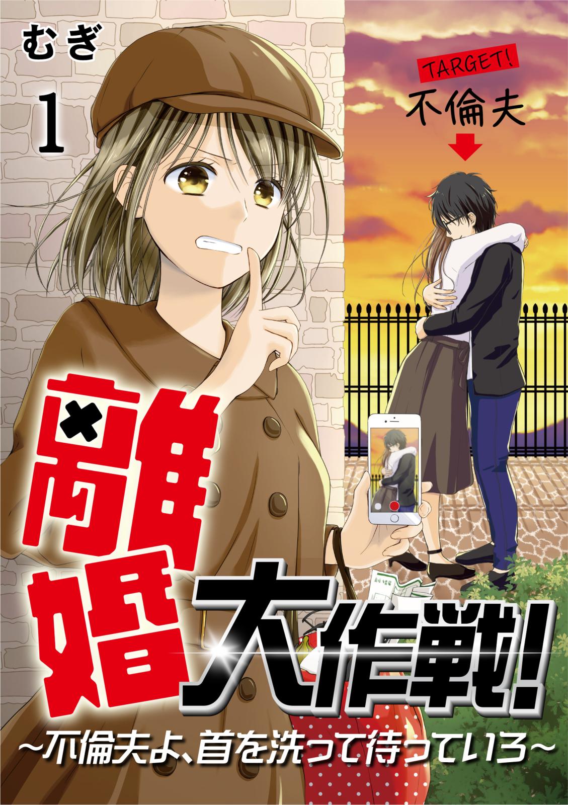 【期間限定　無料お試し版　閲覧期限2024年12月31日】離婚大作戦！～不倫夫よ、首を洗って待っていろ～（1）