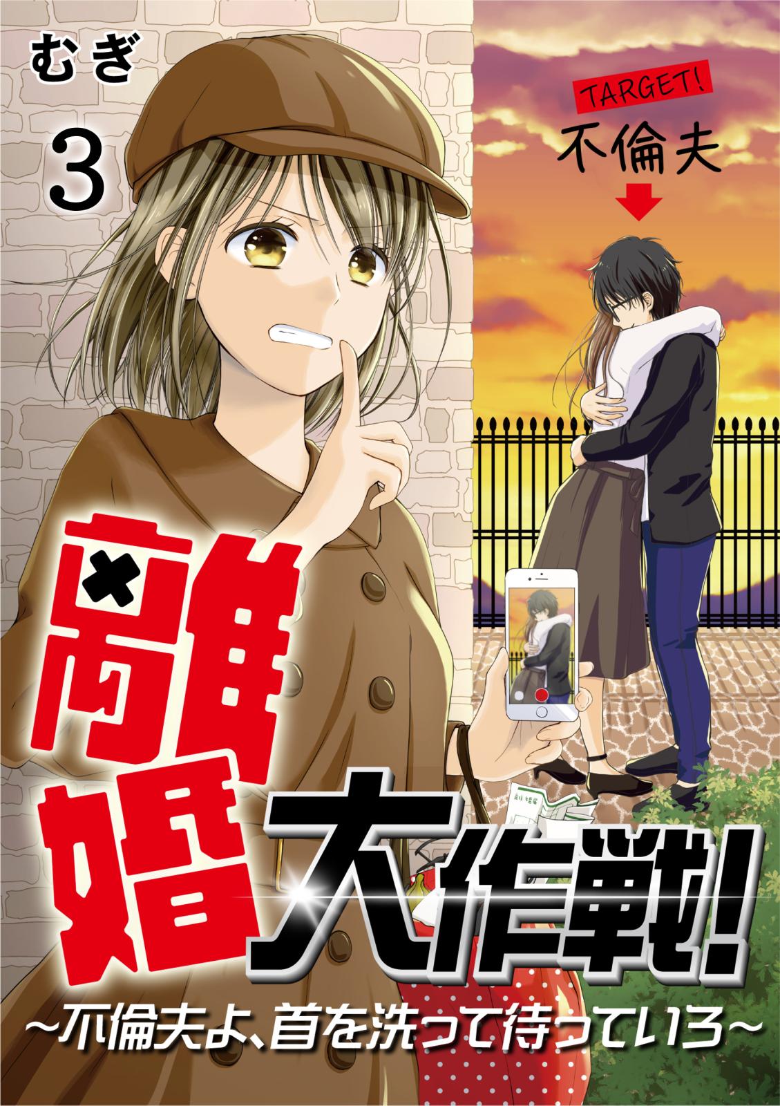 【期間限定　無料お試し版　閲覧期限2024年12月31日】離婚大作戦！～不倫夫よ、首を洗って待っていろ～（3）