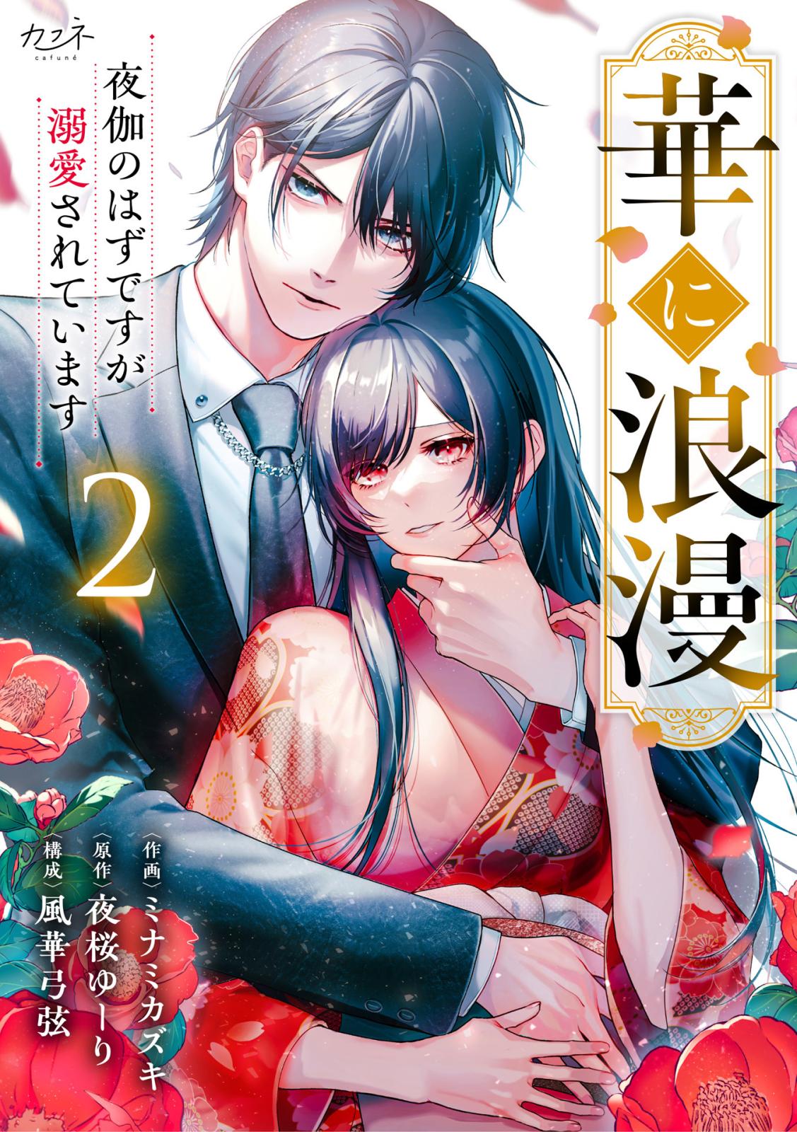 【期間限定　無料お試し版　閲覧期限2024年12月31日】華に浪漫～夜伽のはずですが溺愛されています～（2）