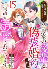 妹に婚約者を略奪されたので、公爵家の後輩と偽装婚約したら何故か溺愛されています。