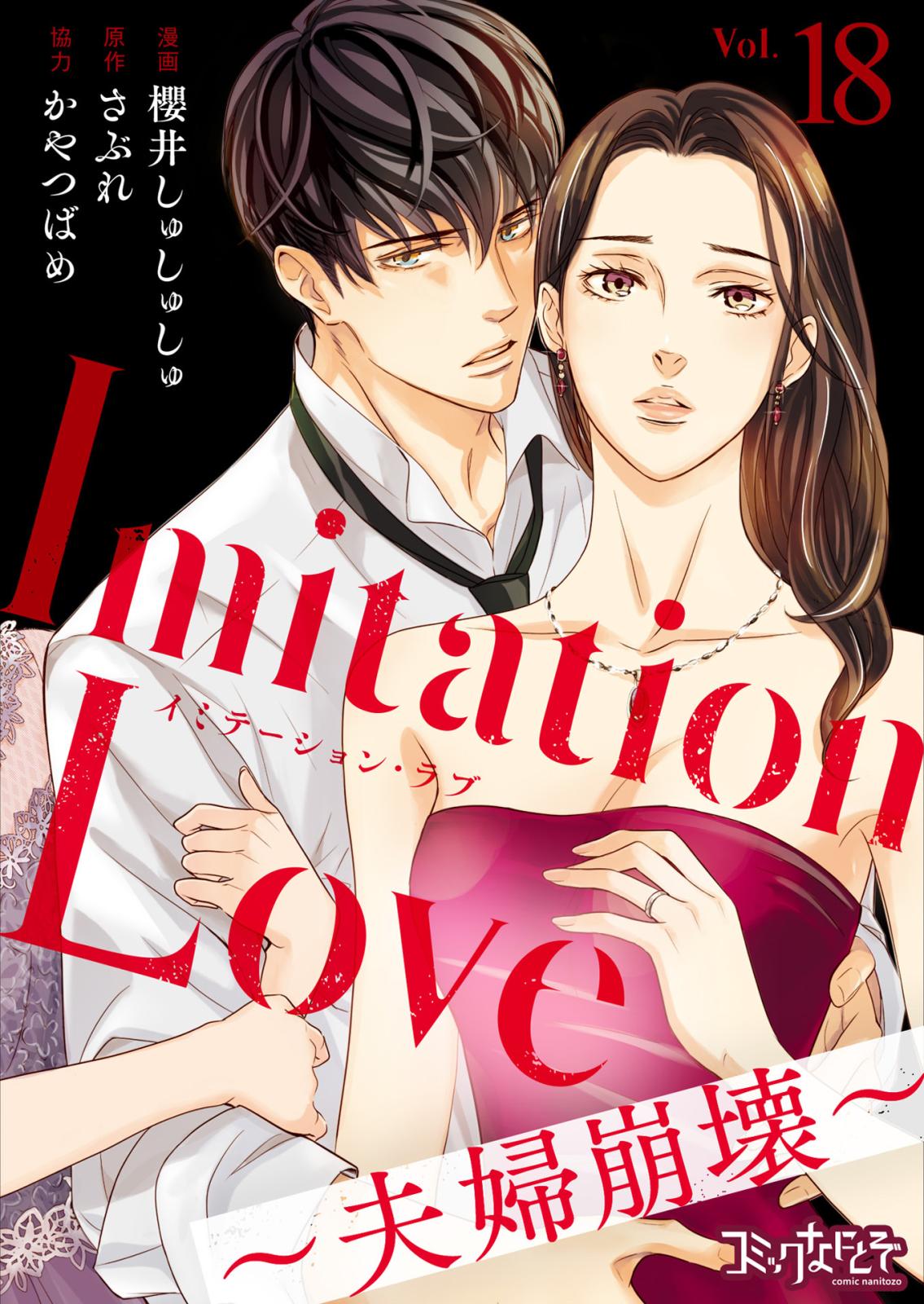 Imitation Love～夫婦崩壊～（18）