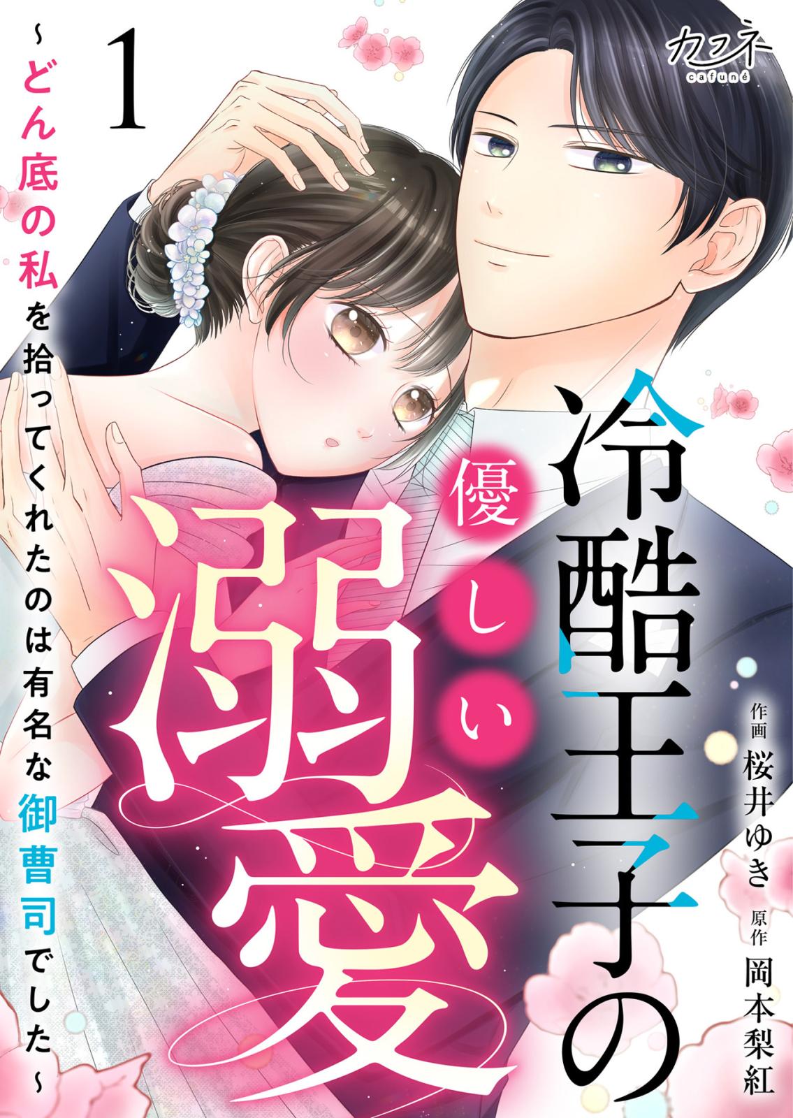 【期間限定　無料お試し版　閲覧期限2025年1月23日】冷酷王子の優しい溺愛～どん底の私を拾ってくれたのは有名な御曹司でした～（1）