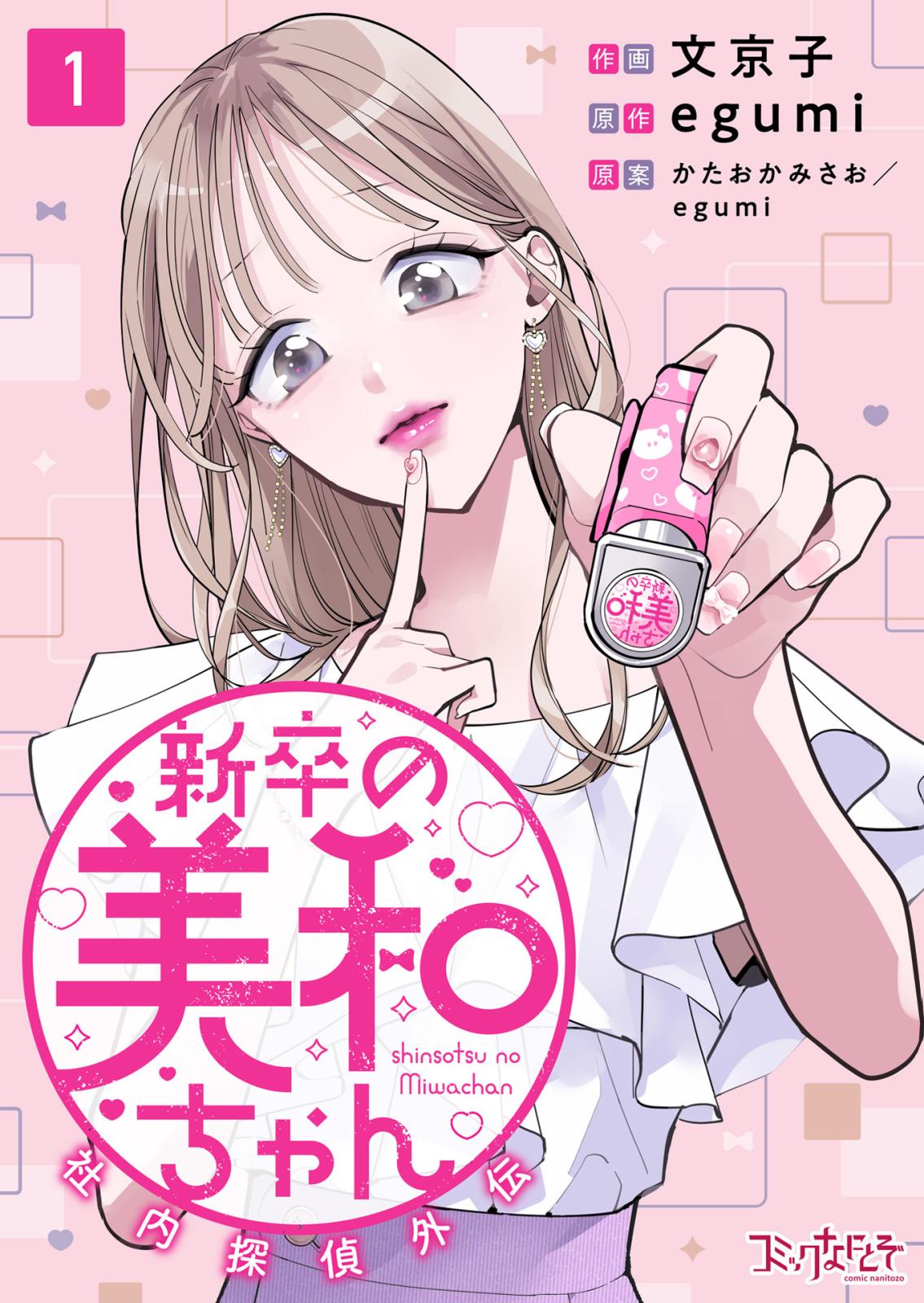 【期間限定　無料お試し版　閲覧期限2025年1月27日】新卒の美和ちゃん～社内探偵外伝～（1）