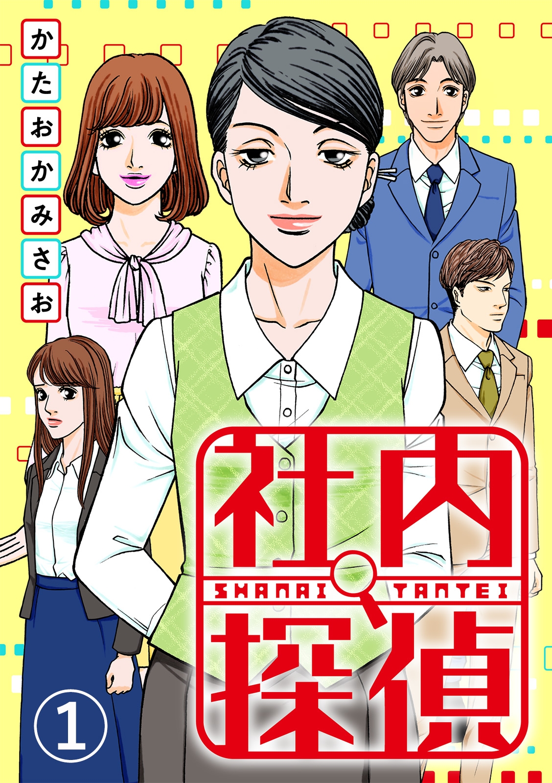 【期間限定　無料お試し版　閲覧期限2024年12月27日】社内探偵（1）