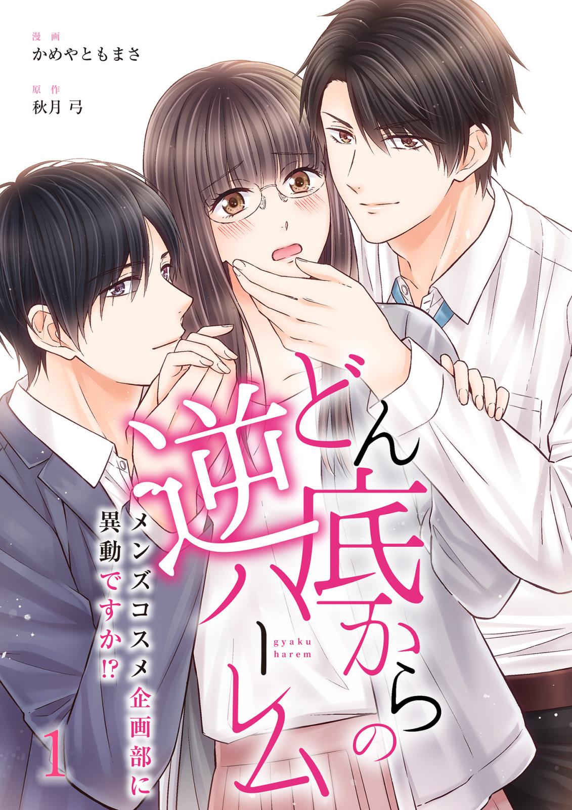 【期間限定　無料お試し版　閲覧期限2025年1月12日】どん底からの逆ハーレム～メンズコスメ企画部に異動ですか！？～（1）