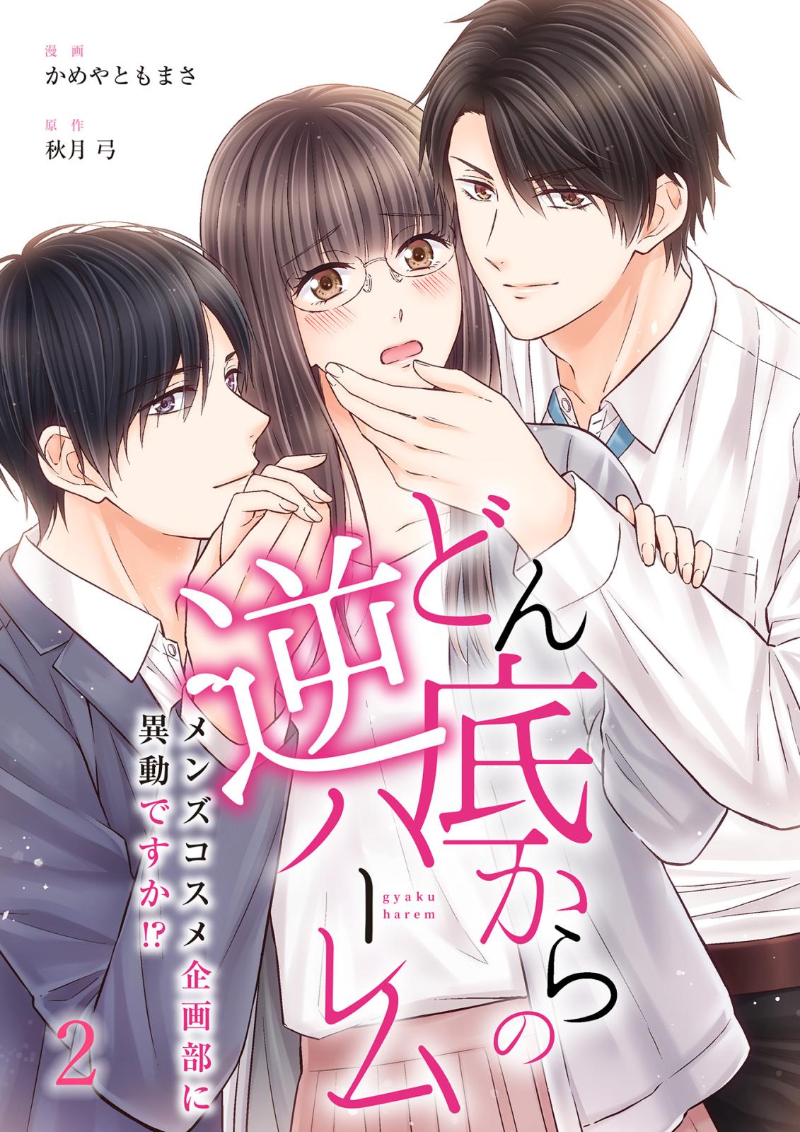 【期間限定　無料お試し版　閲覧期限2025年1月12日】どん底からの逆ハーレム～メンズコスメ企画部に異動ですか！？～（2）