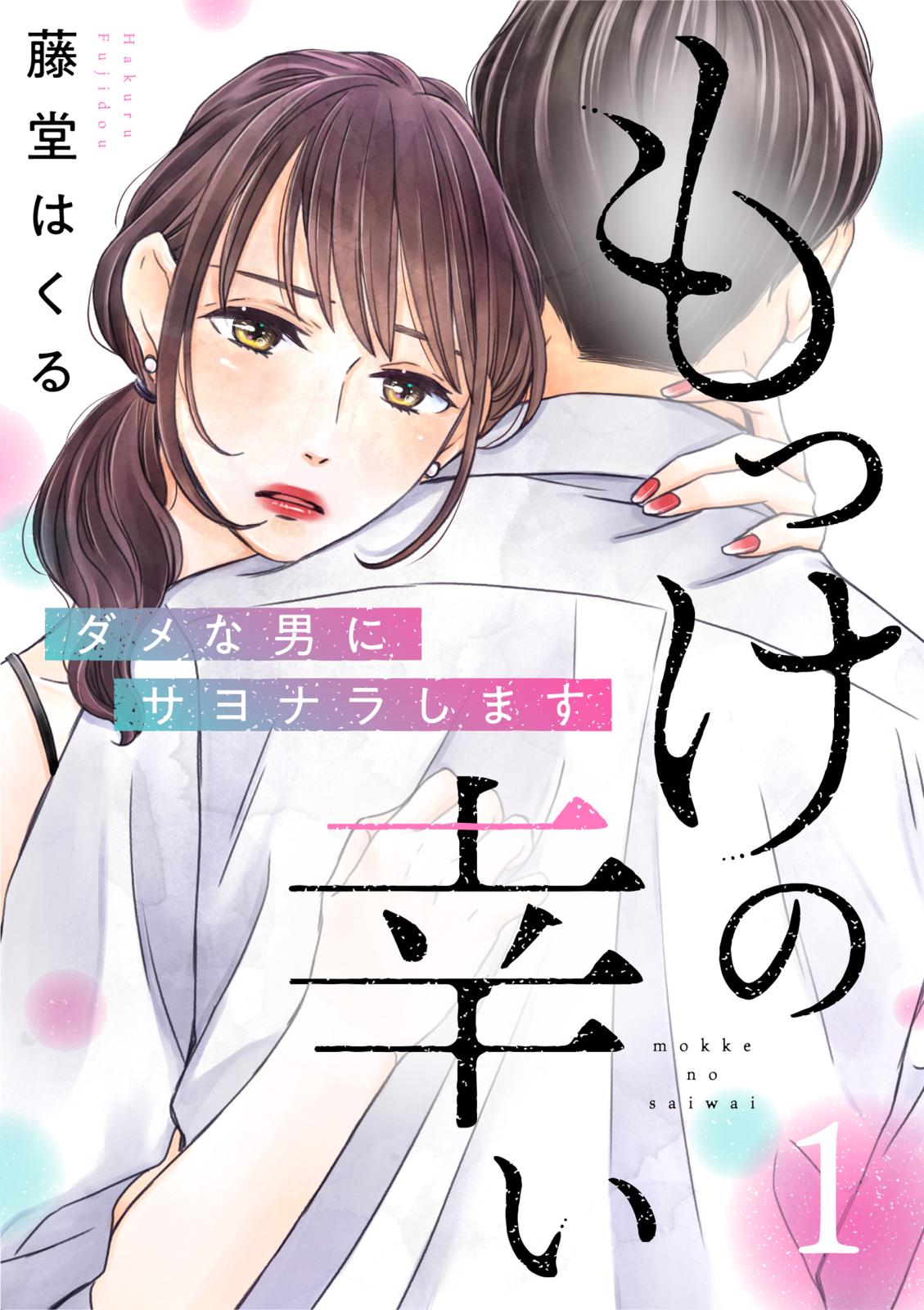 【期間限定　無料お試し版　閲覧期限2025年1月29日】もっけの幸い～ダメな男にサヨナラします～（1）