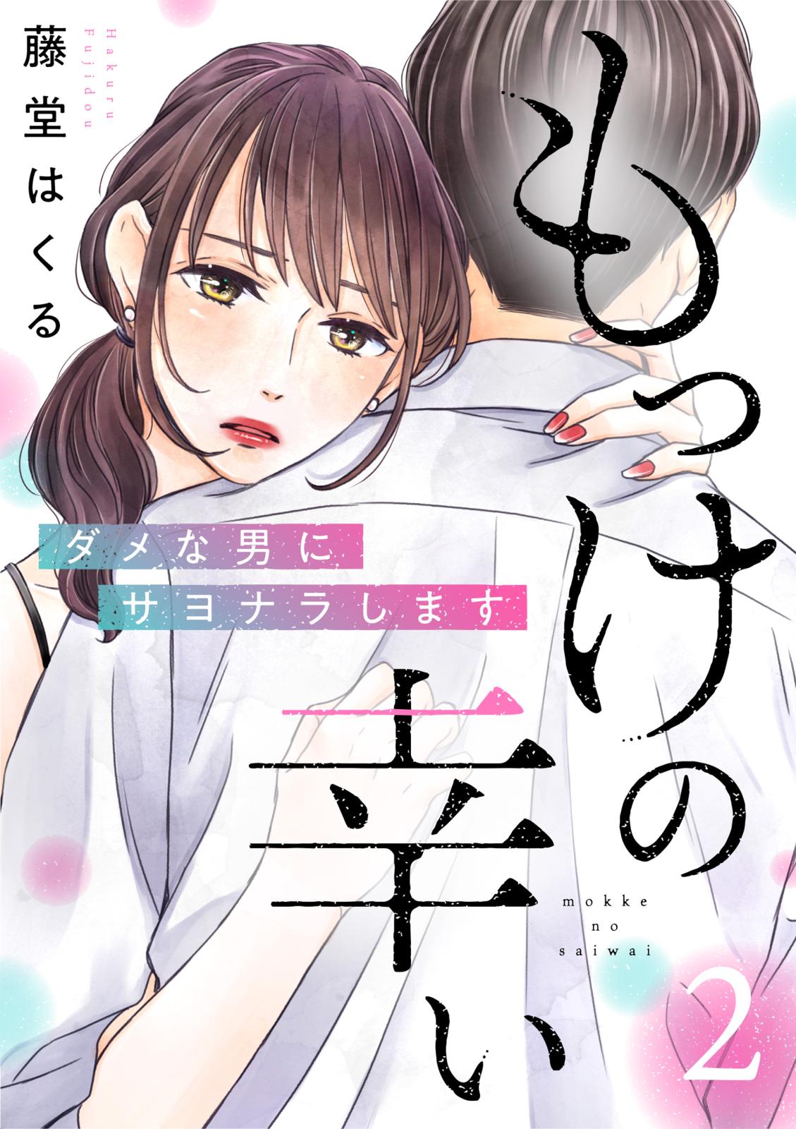 【期間限定　無料お試し版　閲覧期限2025年1月29日】もっけの幸い～ダメな男にサヨナラします～（2）