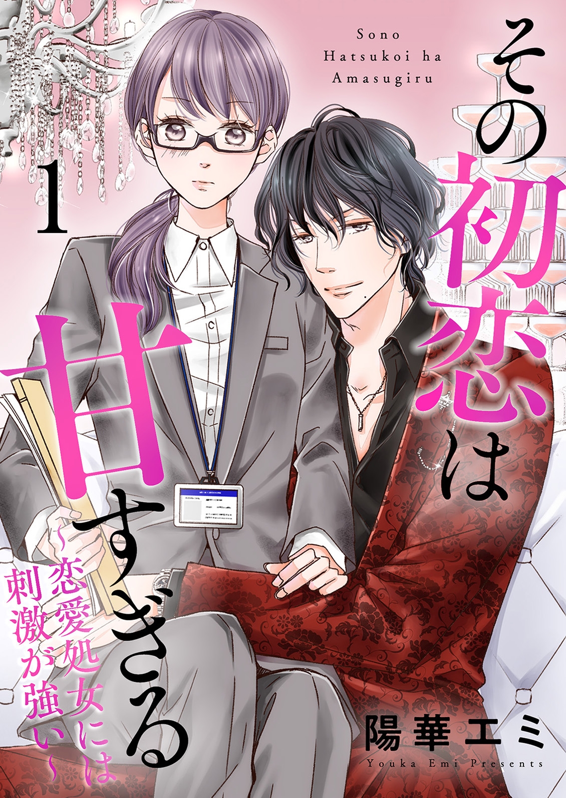 【期間限定　無料お試し版　閲覧期限2025年1月23日】その初恋は甘すぎる～恋愛処女には刺激が強い～（1）