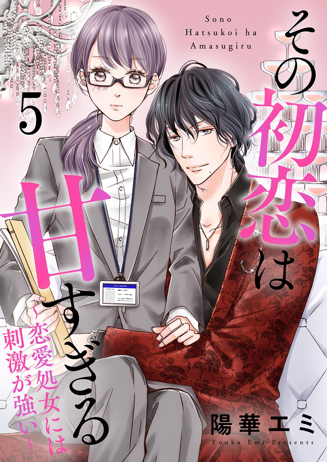 【期間限定　無料お試し版　閲覧期限2025年1月23日】その初恋は甘すぎる～恋愛処女には刺激が強い～（5）