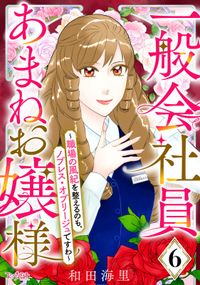 一般会社員・あまねお嬢様～職場の風紀を整えるのも、ノブレス・オブリージュですわ～