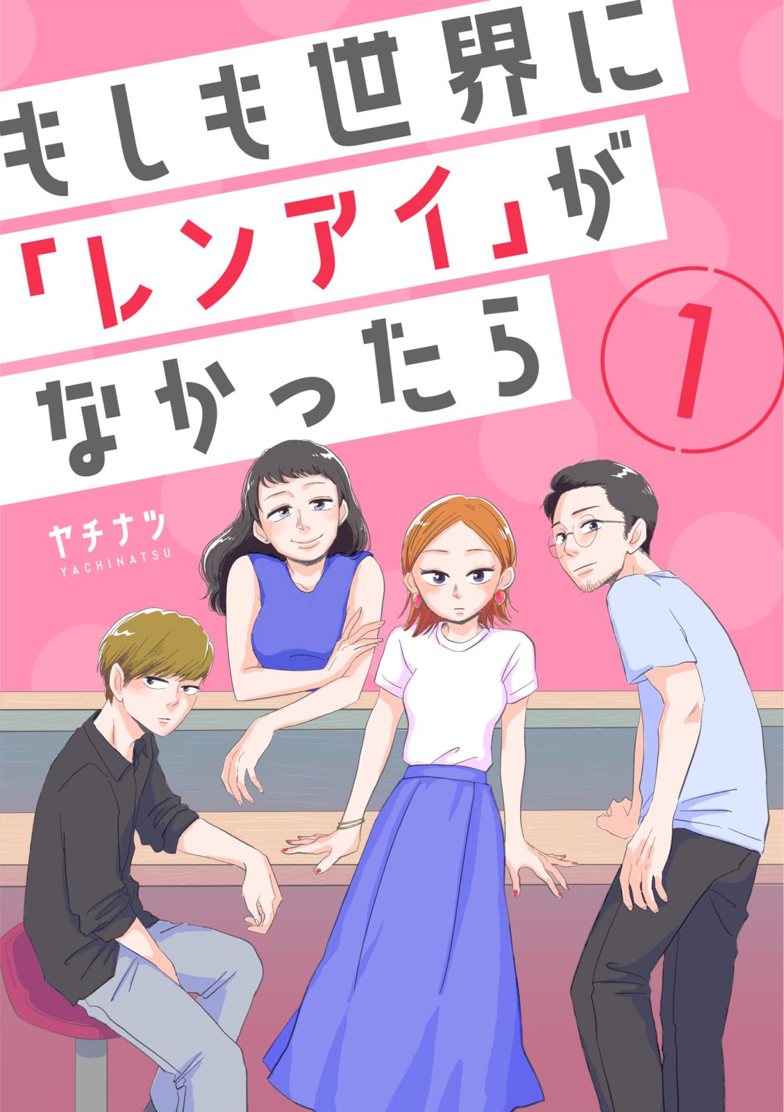 【期間限定　無料お試し版　閲覧期限2025年1月31日】もしも世界に「レンアイ」がなかったら（1）