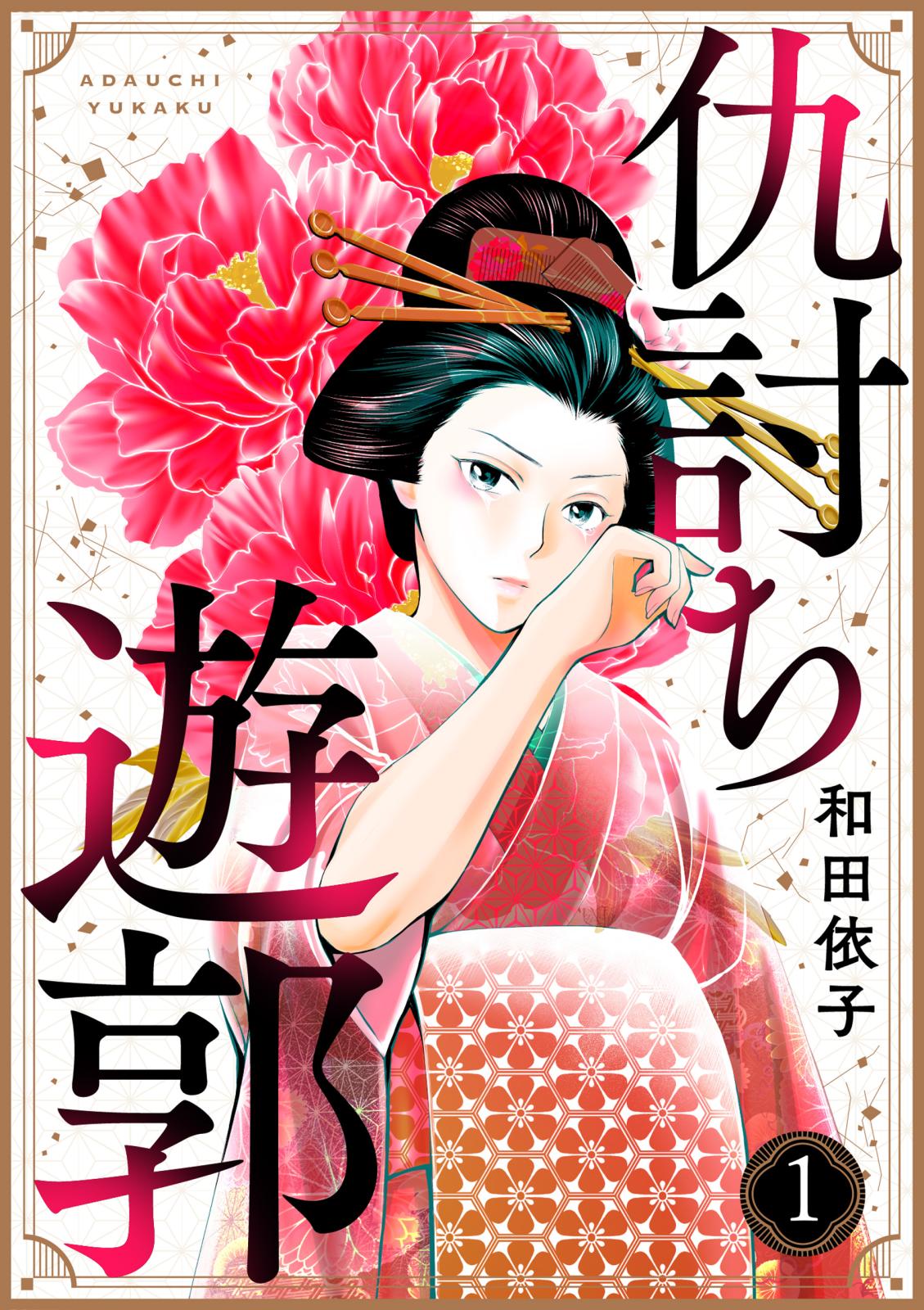 【期間限定　無料お試し版　閲覧期限2025年1月31日】仇討ち遊郭（1）