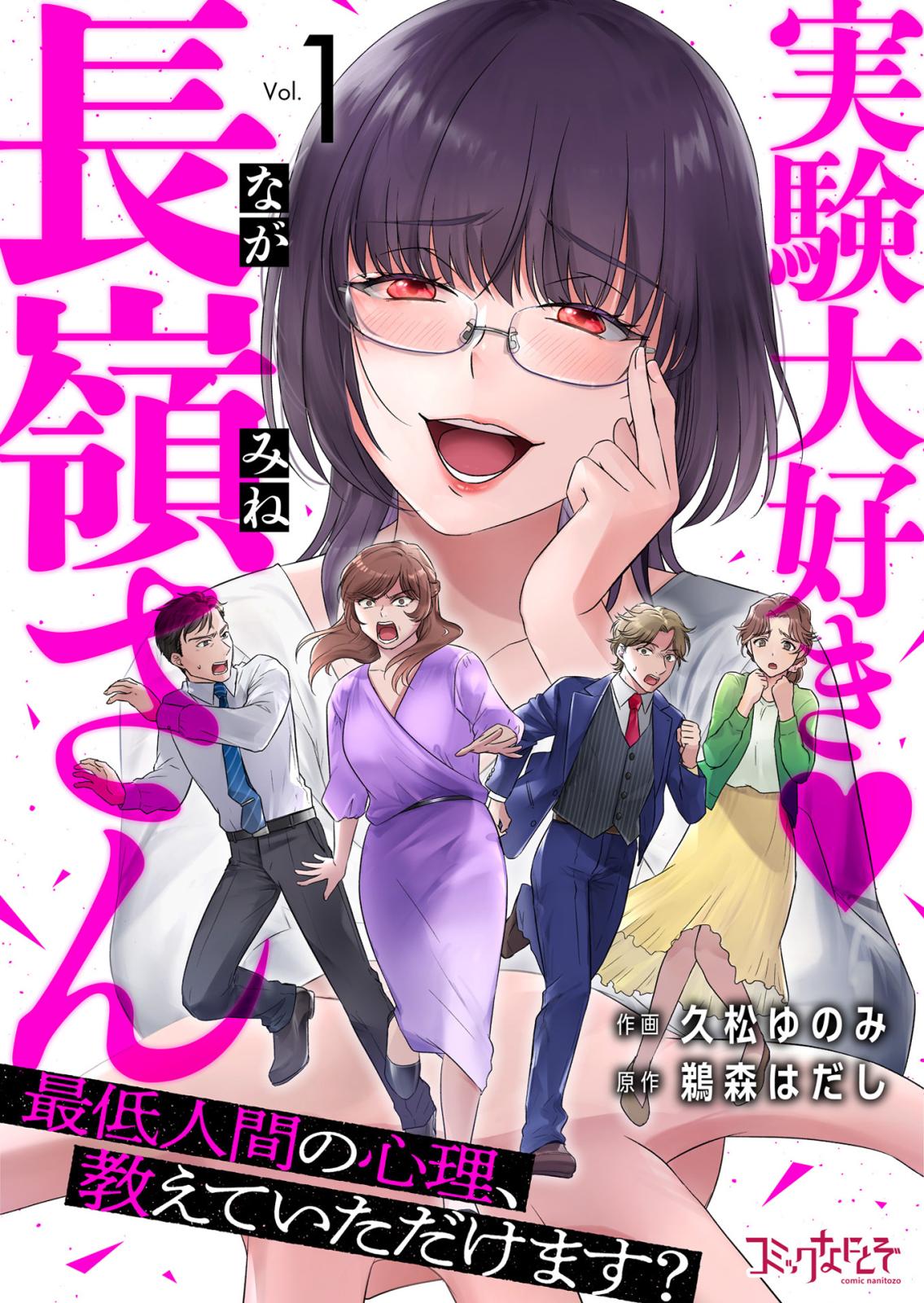 【期間限定　無料お試し版　閲覧期限2025年2月28日】実験大好き・長嶺さん～最低人間の心理、教えていただけます？～（1）