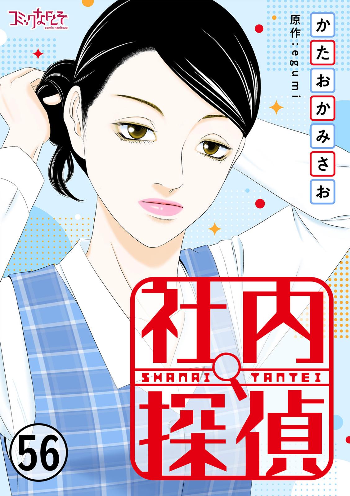 社内探偵｜漫画・コミックを読むならmusic.jp