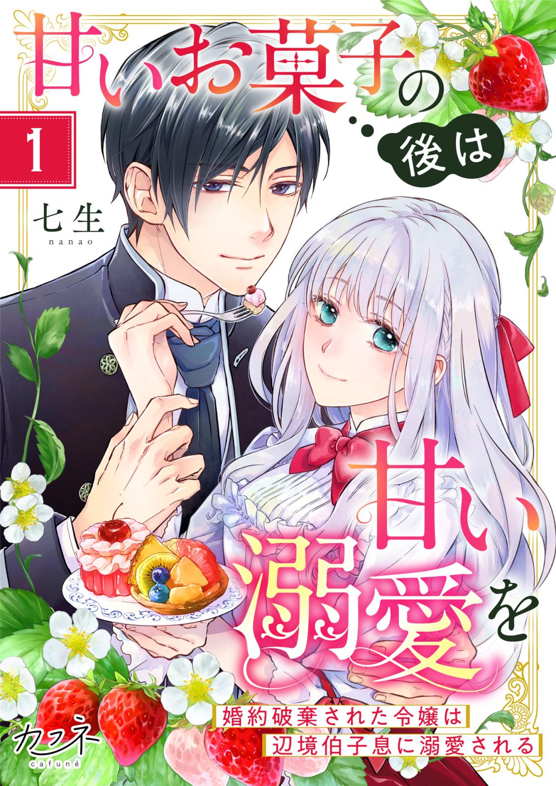 【期間限定　無料お試し版　閲覧期限2025年1月4日】甘いお菓子の後は甘い溺愛を～婚約破棄された令嬢は辺境伯子息に溺愛される～（1）